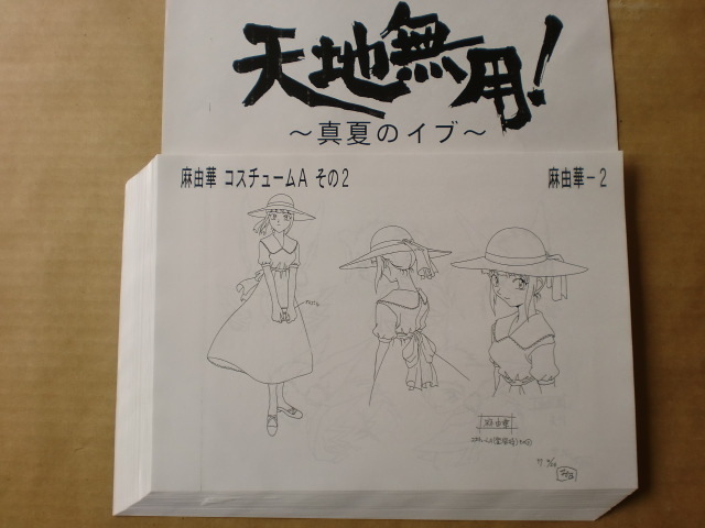 天地無用！設定資料集1〜3、劇場版設定資料集