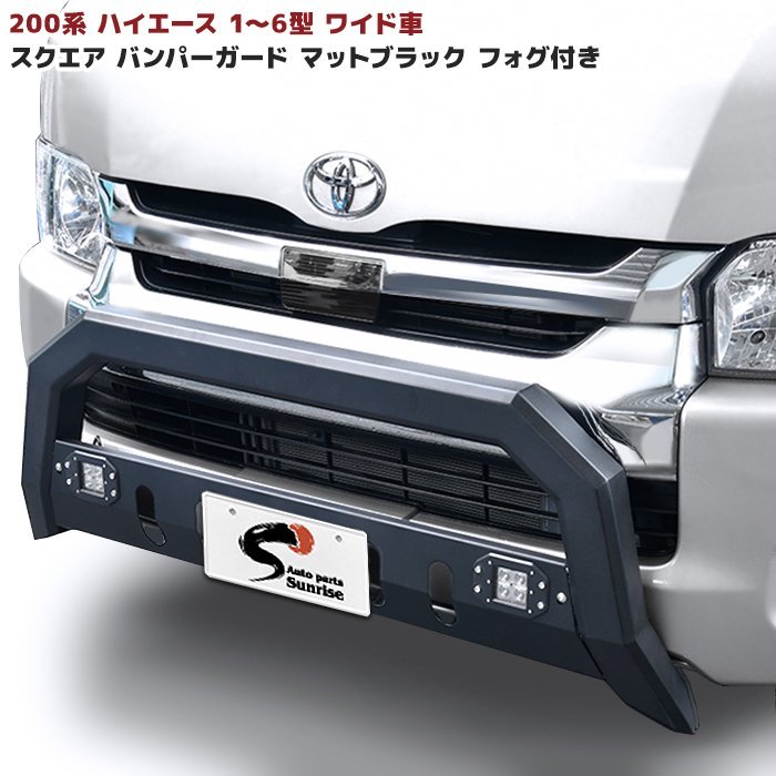 最新作 27084 200系 ハイエース ワイド フォグ付 スクエア グリル ガード マット ブラック スキッド プレート U字型 ブッシュ バー バンパー(フロント)｜売買されたオークション情報、yahooの商品情報を トヨタ用