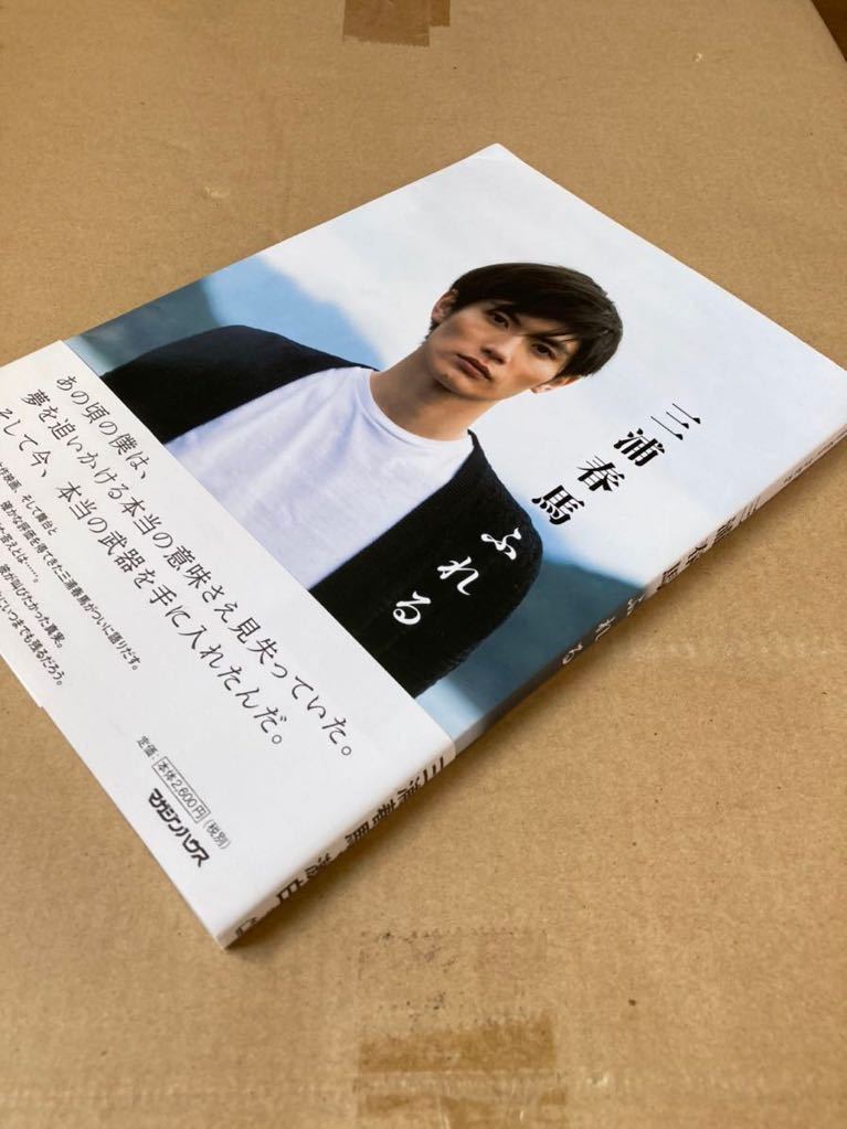 三浦春馬 ふれる 初版 正規品】三浦春馬『ふれる』初版 ソックス本 写真集