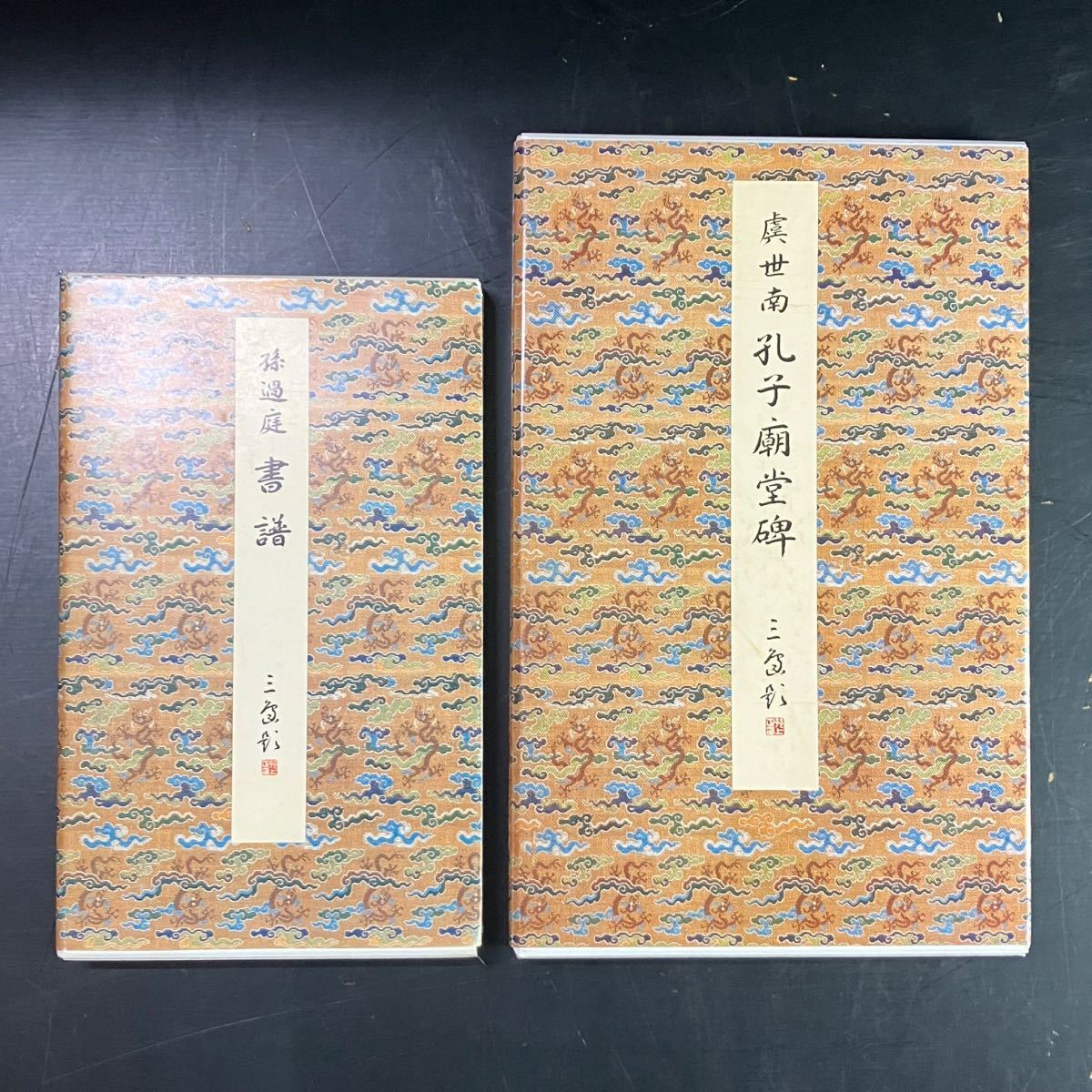 二玄社【 原色法帖選-1(書譜)唐 孫過庭/-12(孔子廟堂碑)
