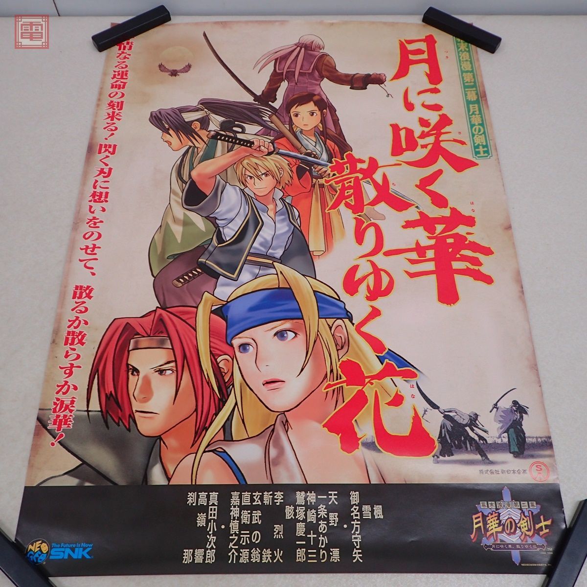 販促ポスター 幕末浪漫 第二幕 月華の剣士 月に咲く華散りゆく花 SNK
