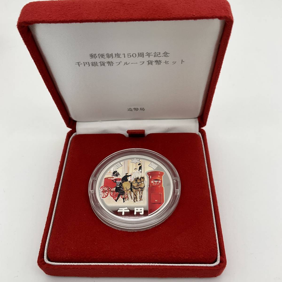 Y0030 銀貨 郵便制度150周年記念 千円銀貨 31.1g 【公式通販】