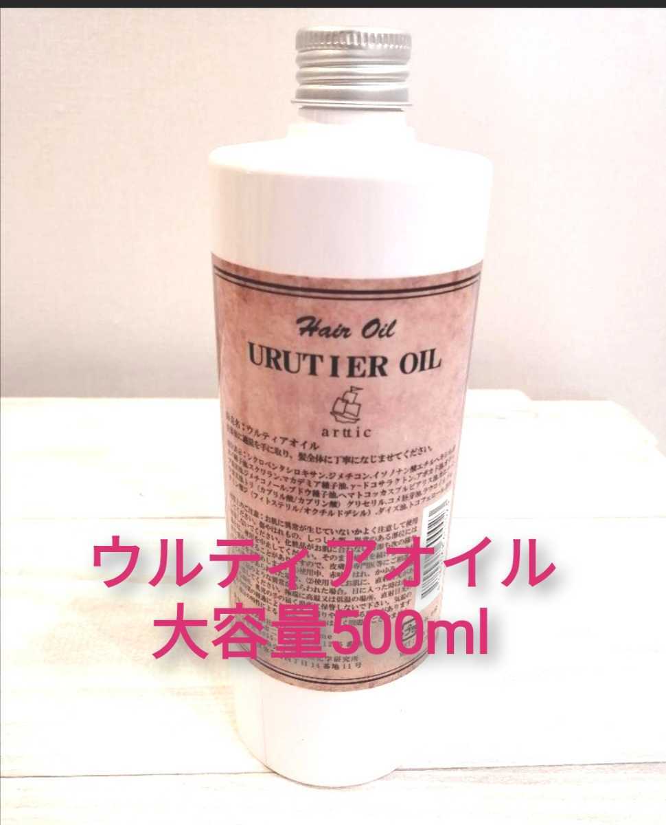arttic Cosme ウルティアオイル 500ml 詰め替え 人気商品 ウルティア