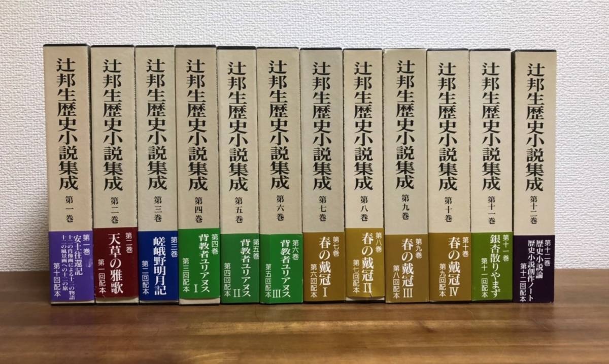  辻邦夫歴史小説集成12巻セット/岩波書店/署名 サイン(日本史)｜売買されたオークション情報、yahooの商品情報をアーカイブ公開 - オークファン 日本史