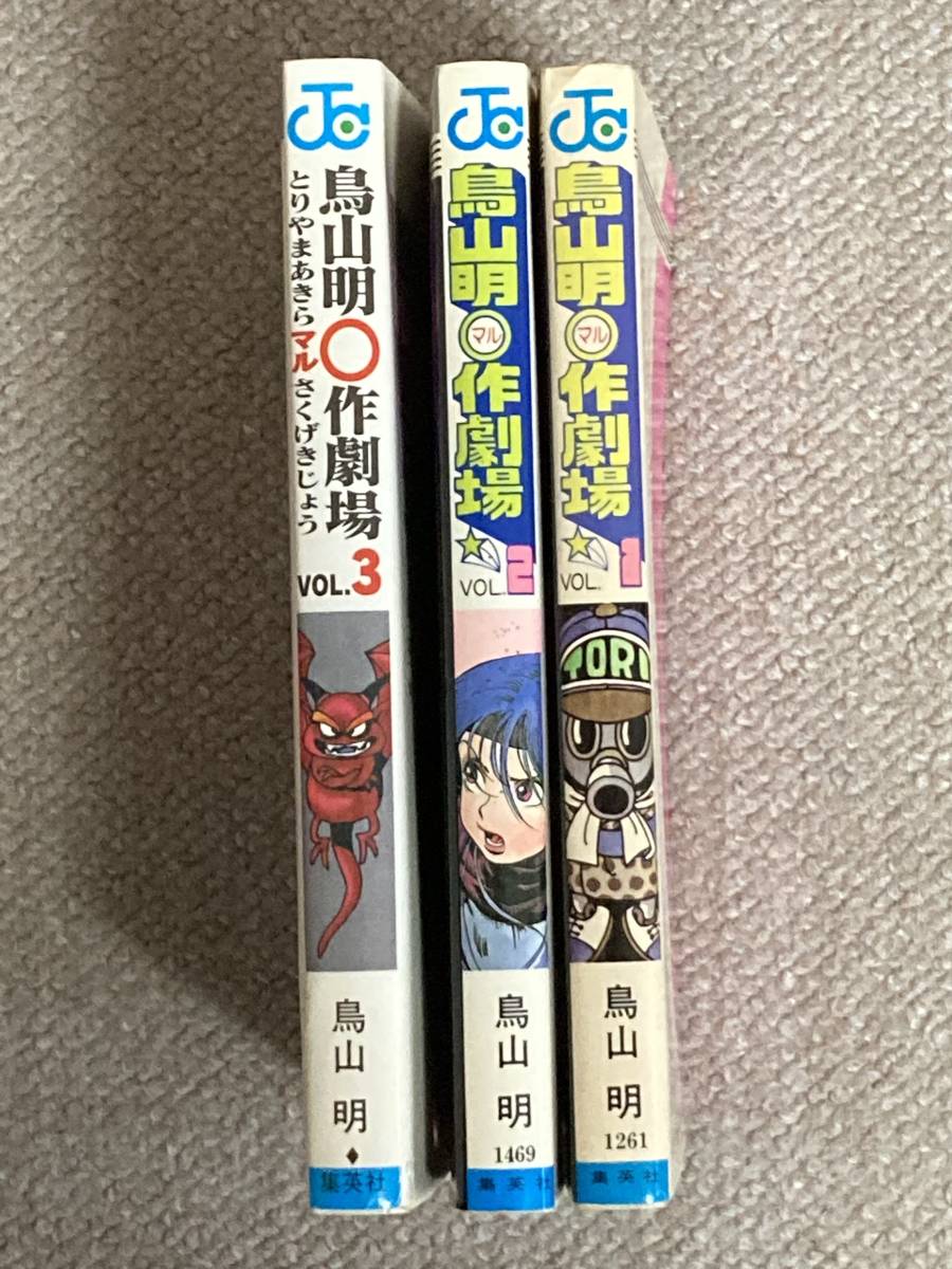 鳥山明○作劇場 鳥山明マル作劇場 ジャンプコミックス 集英社 マンガ  