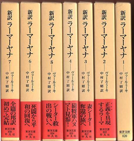 数量限定，2026 東洋文庫 新訳 ラーマーヤナ 全７巻 ヴァールミーキ 訳：中村了昭 平凡社(海外古典)｜売買されたオークション情報、yahooの商品情報をアーカイブ公開 - オークファン 海外古典