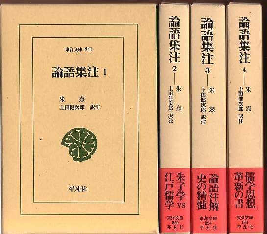 東洋文庫『論語集注』全4巻（朱熹 、訳注：土田健次郎、平凡社