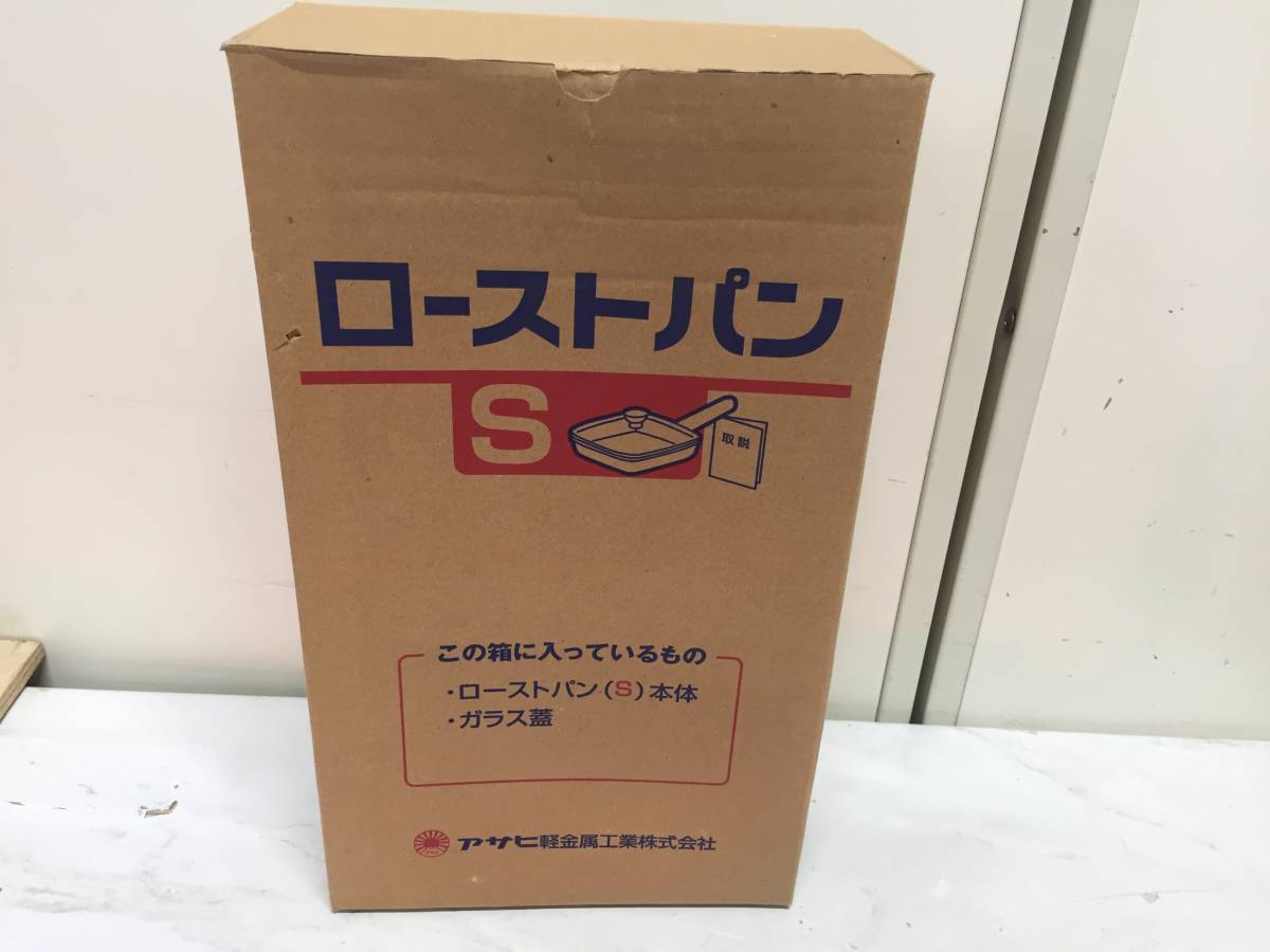 ◇Z54 ☆未使用☆ アサヒ軽金属工業株式会社 ローストパンS 【公式通販】