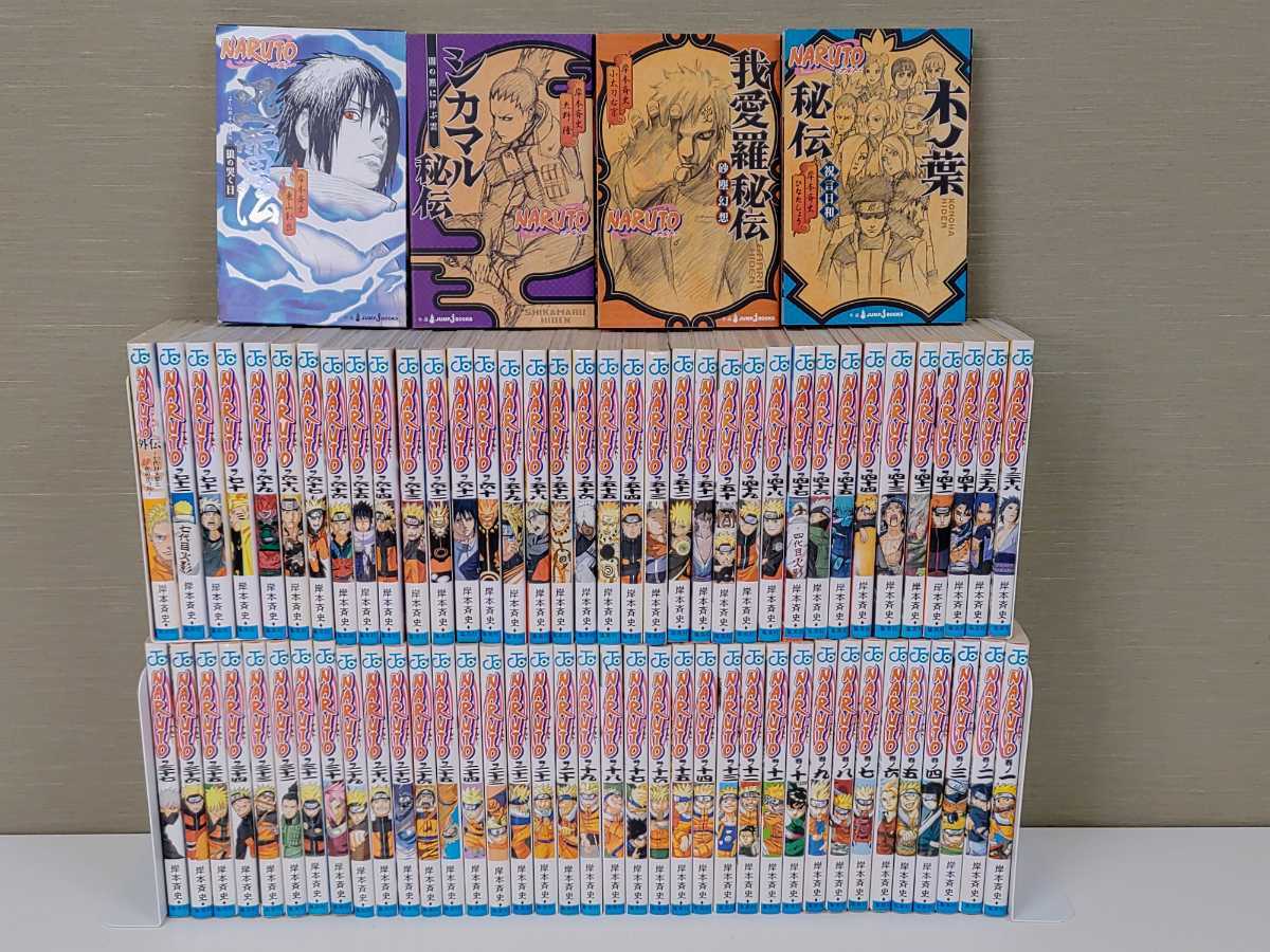NARUTO ナルト 全巻セット+5冊☆岸本斉史☆漫画☆ナルト外伝☆小説 