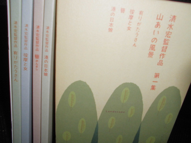 第一集 清水宏監督作品 DVD 山あいの風景 4枚組BOX : ~