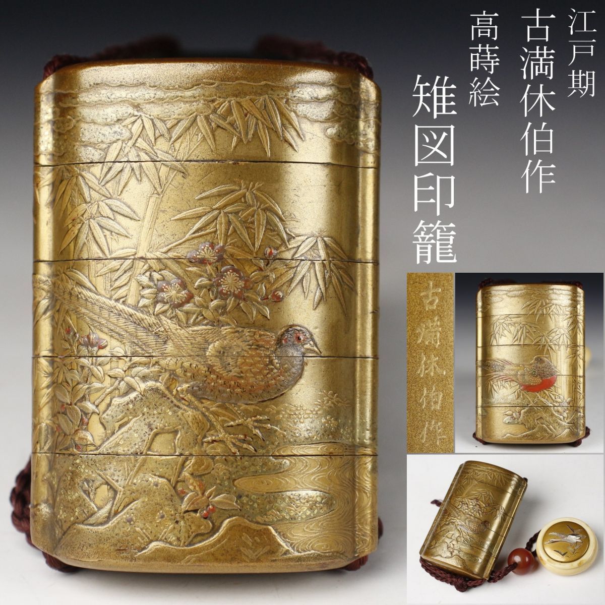 古満 休伯 江戸前期金銀蒔絵印籠 古満 休伯 江戸前期金銀蒔絵印籠 蒔絵