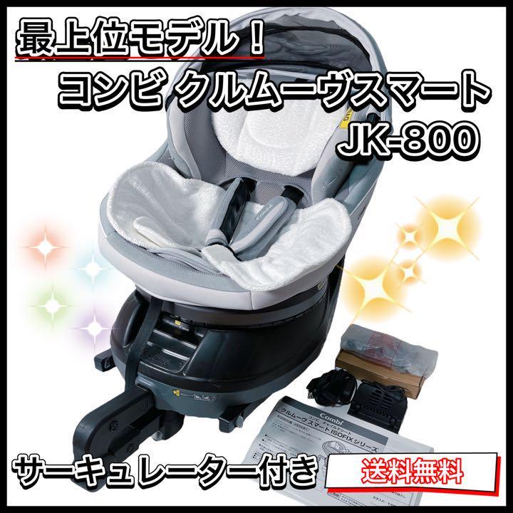 【人気SALE，高品質】 combi コンビクルムーヴ スマート ISOFIX JK-800(コンビ)｜売買されたオークション情報、yahooの商品情報をアーカイブ公開 - オークファン コンビ