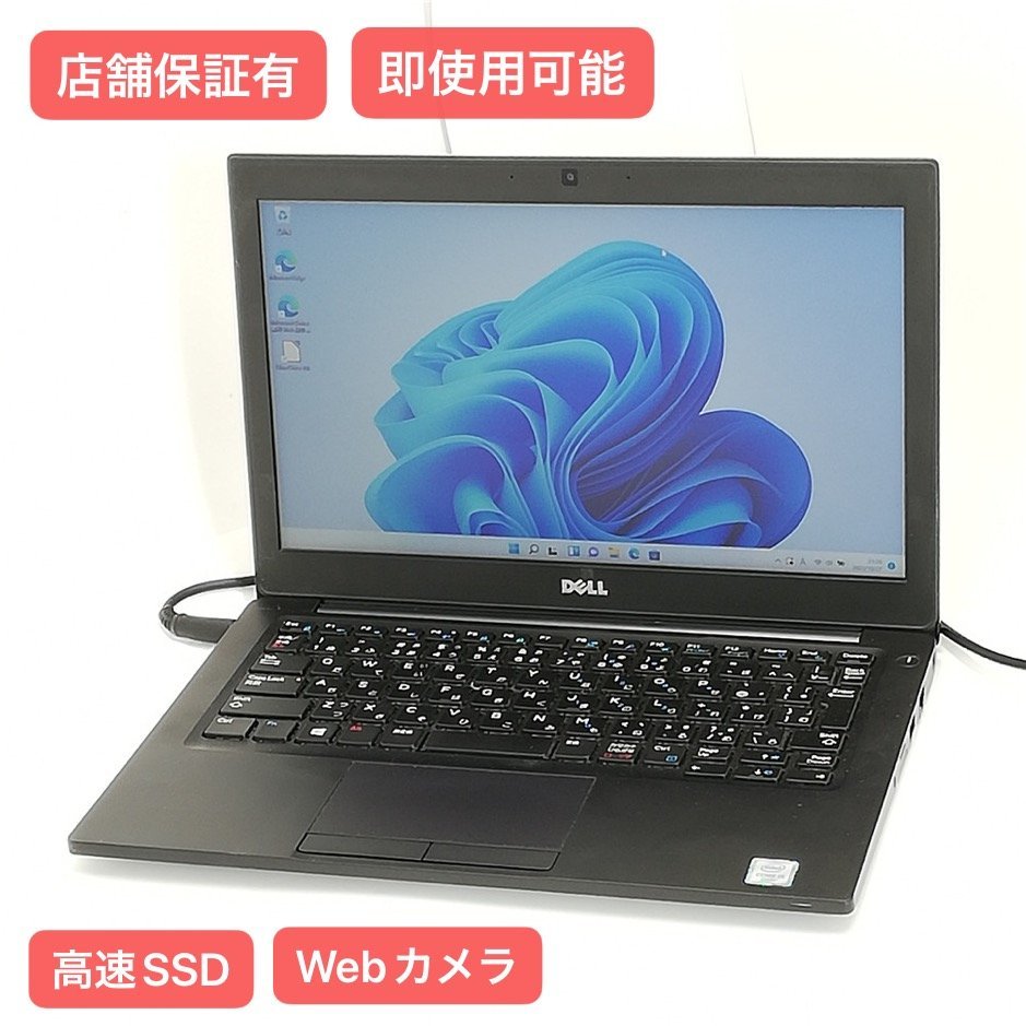1円～ 保証付 高速SSD 12.5型 ノートパソコン DELL Latitude 7280 中古 