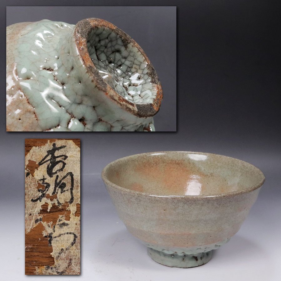 《源》【即決・送料無料】《李朝期》李朝 御本手 井戸茶碗/箱付