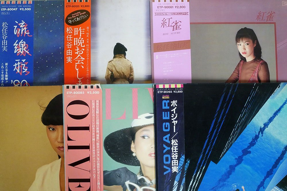 LP，一部帯付き 荒井由実/松任谷由実/18枚セット 荒井由実・松任谷由実