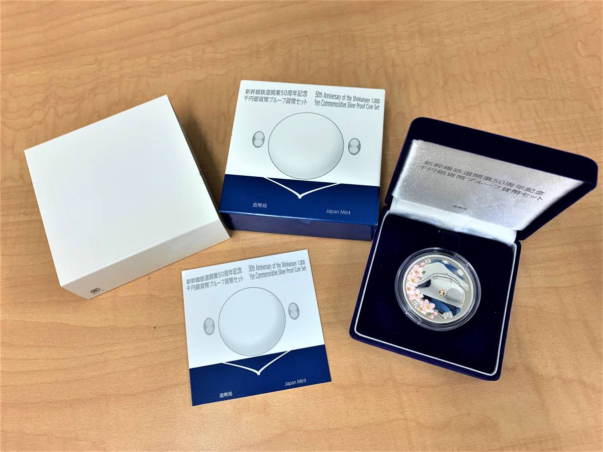  新幹線鉄道開業50周年記念 千円銀貨プルーフ貨幣セット(平成)｜売買されたオークション情報、yahooの商品情報をアーカイブ公開 - オークファン 記念硬貨