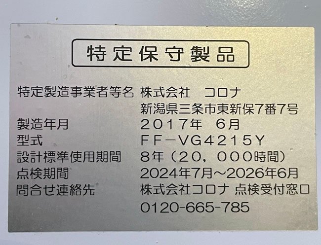 札幌市内 引取限定】CORONA/コロナ FF式石油ストーブ □FF-VG4215Y 