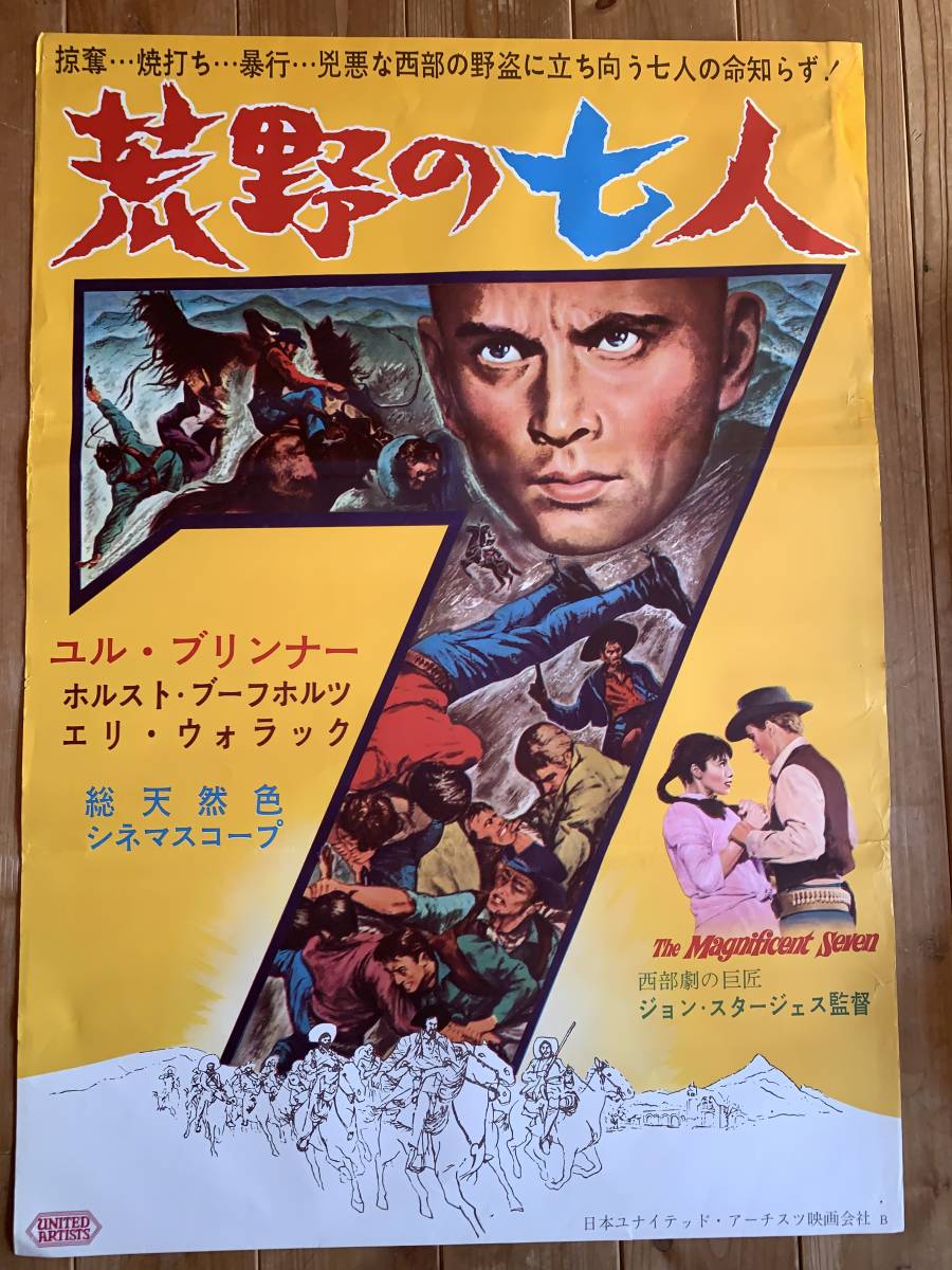 映画ポスター 荒野の七人 映画 ブリンナー ユル A スティーヴ 荒野の七