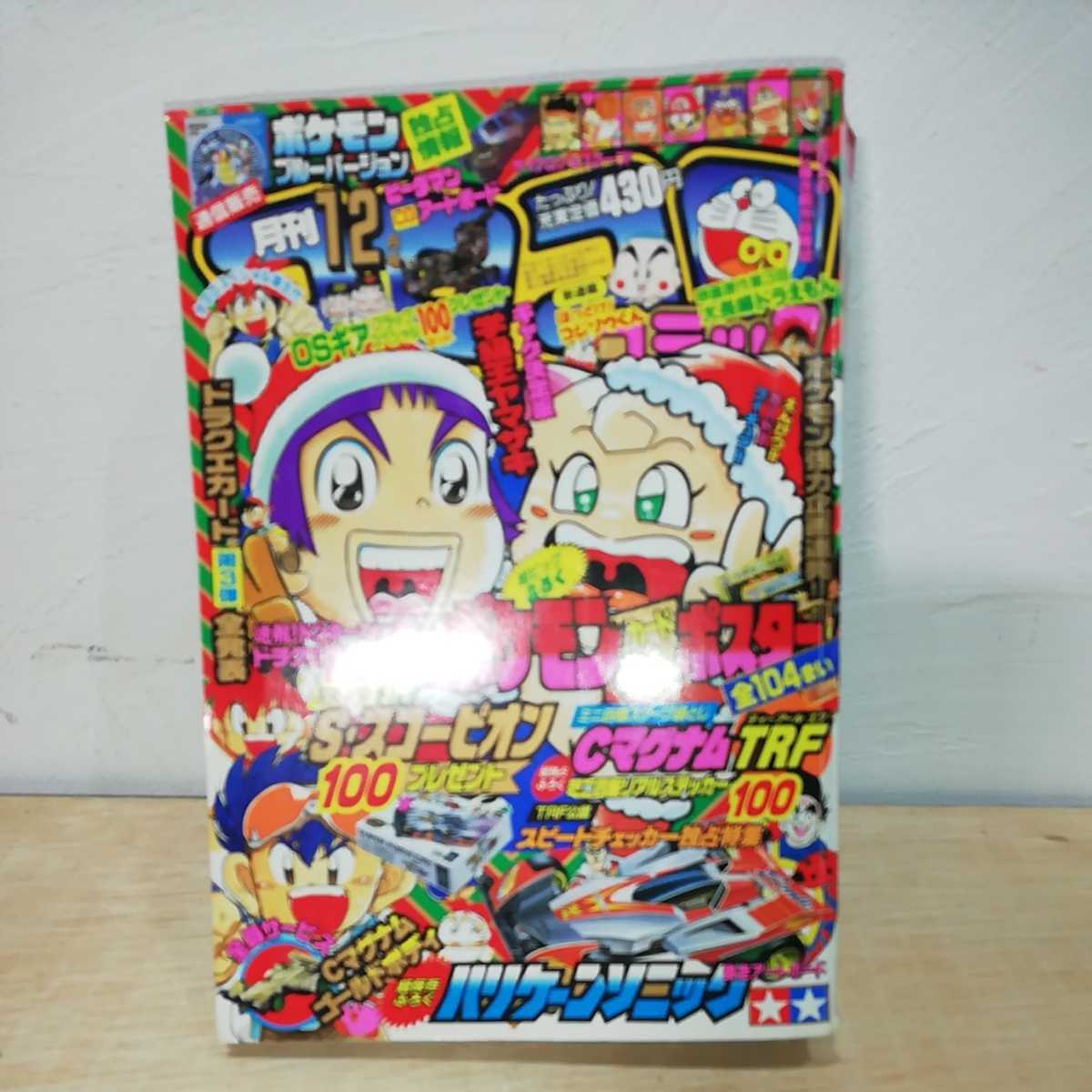 1996年 コロコロコミック 12月号 付録付き ポケットモンスター カード