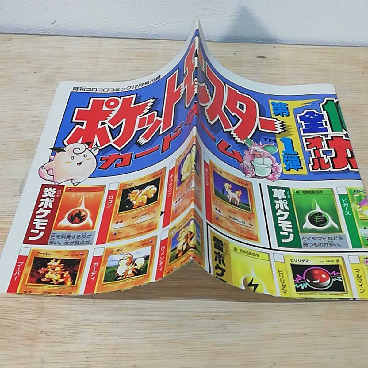 1996年 コロコロコミック 12月号 付録付き ポケットモンスター カード