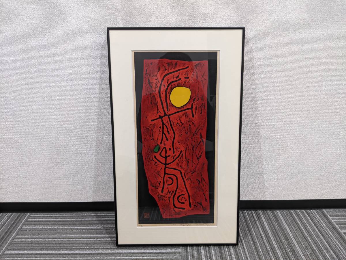 吉田善彦！大型木版画！大和四題！法起寺の春！奈良！ 検古寺巡礼古瓦