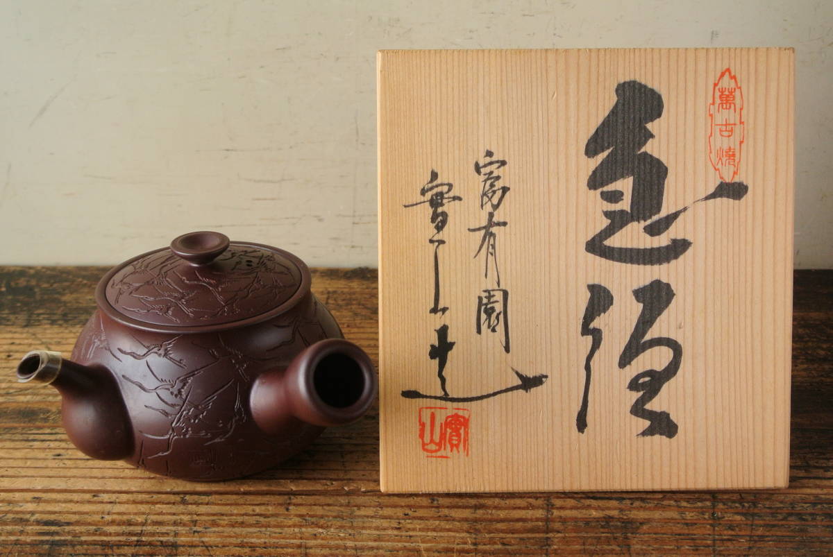 萬古焼 : - 伊藤実山 煎茶器揃 共箱 木箱付 伊藤実山