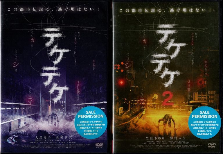 DVD テケテケ 1&2／白石晃士監督 大島優子 山崎真実 岩田さゆり 仲村  