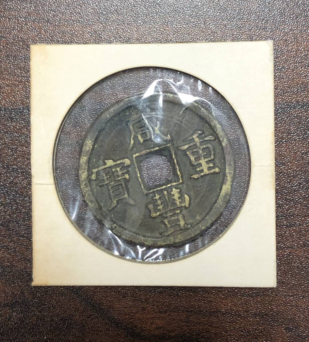 中国古銭 咸豊元寶 咸豊重寶 咸豊通寶 銅貨 咸豊重宝 - 咸豊重寶 | 穴銭 Yahoo!オークション 大型 中国古銭 中国 当五