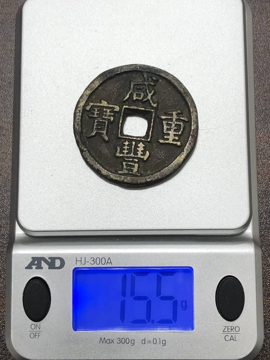 咸豊重宝 - 咸豊重寶 | 穴銭 Yahoo!オークション 大型 中国古銭 中国 当五