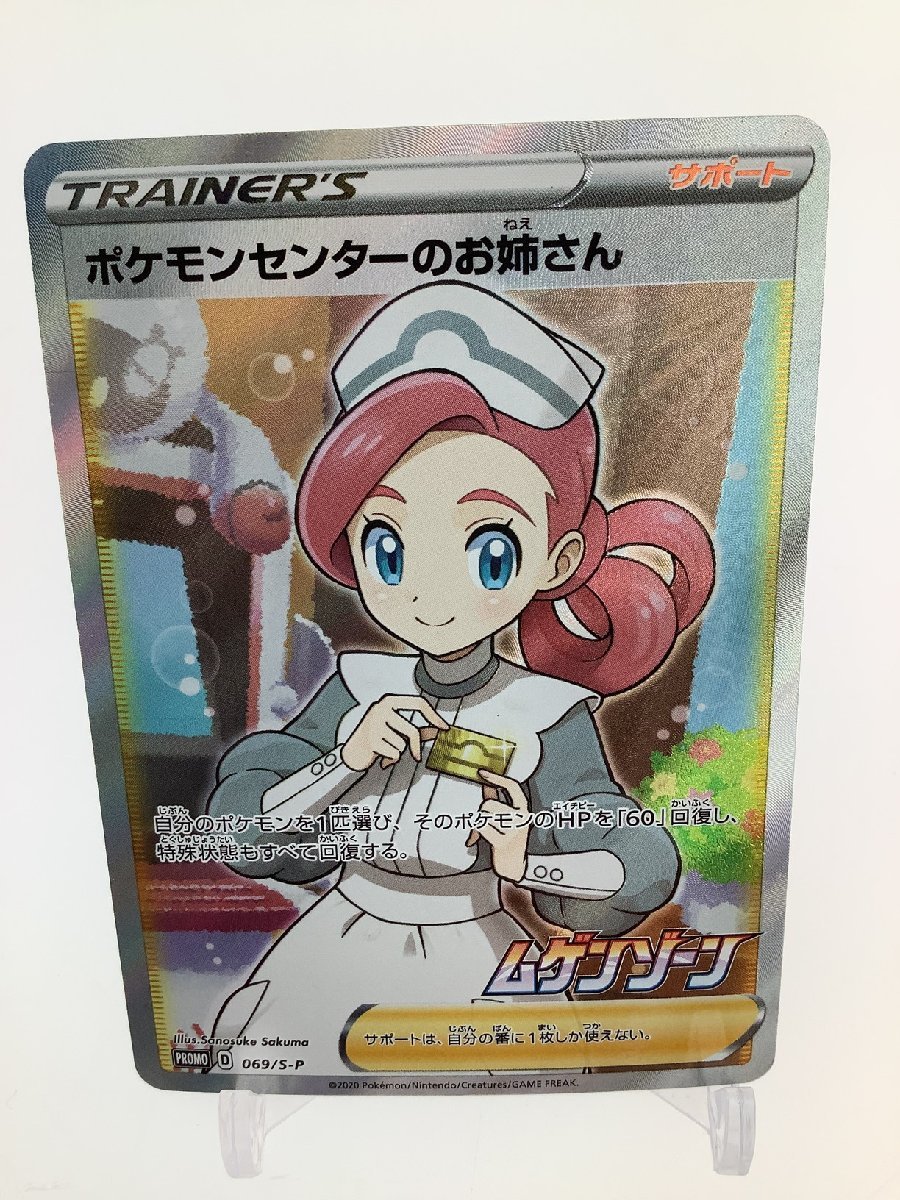 H【中古品】 ポケモンカード ポケモンセンターのお姉さん PROMO D 069