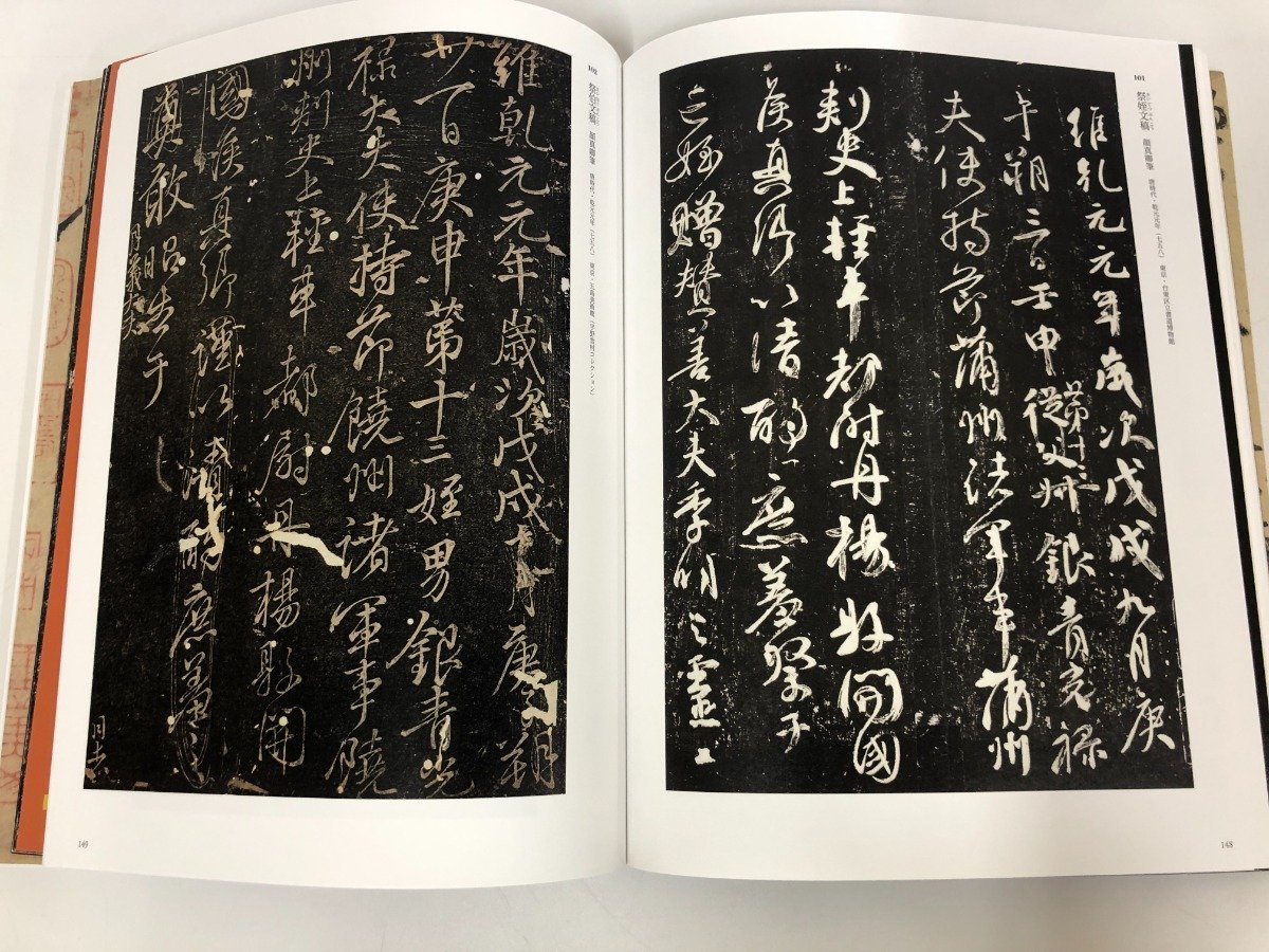 ▽0.07 【図録 特別展 顔真卿-王羲之を超えた名筆- 東京国立博物館