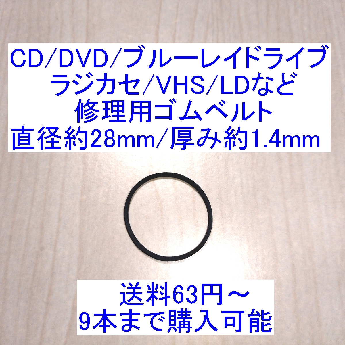 送料63円 / CD/DVD/ブルーレイドライブ/ラジカセ/カセットデッキ/VHS/MD/LD用 修理/補修用ゴムベルト 直径約28mm/厚み ...