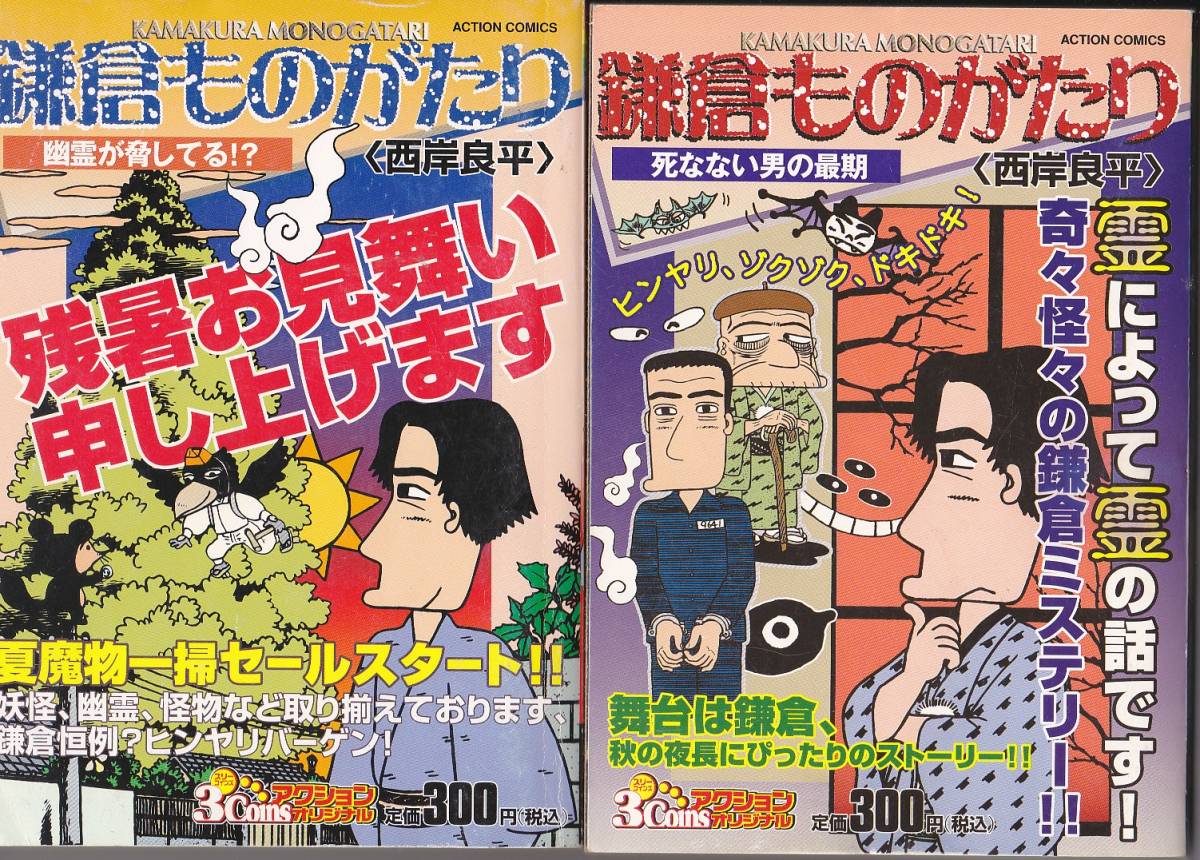 送料込み】《西岸良平「鎌倉ものがたり」2冊》コンビニ本「幽霊が脅し  