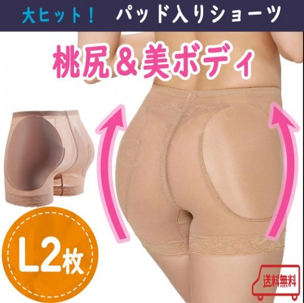 お得な２枚組&匿名配送【驚きの効果！】桃尻 パッド入りショーツ Ｌ ヒップアップ 補正下着 ガードル 補正ショーツ ダンス ドレス 結婚式 A