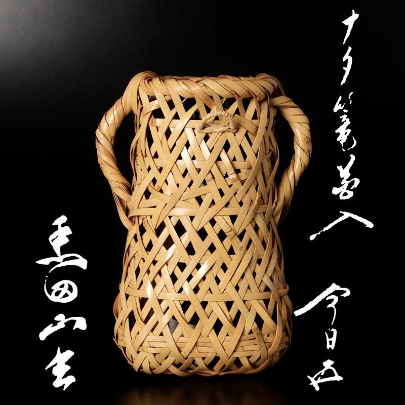 田中篁斎造『元伯宗旦好竹虫籠花入』（共箱） 花