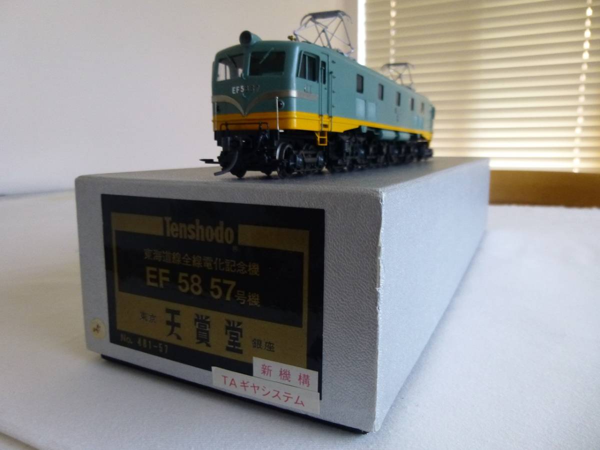 ＥＦ58，天賞堂、美品、動作確認済み、HOゲージ 天賞堂 EF58 57号機 鉄道模型