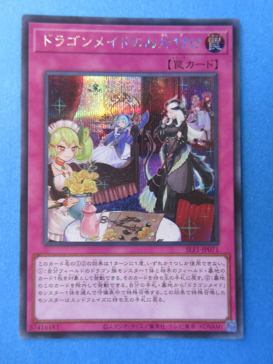 遊戯王 SELECTION5 ドラゴンメイドのお片付け シークレット