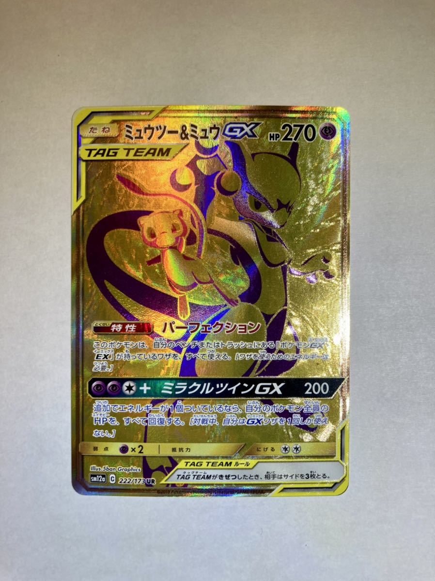 ポケモンカード ミュウツー&ミュウGX SM12a 222/173 UR UR SM12a 222