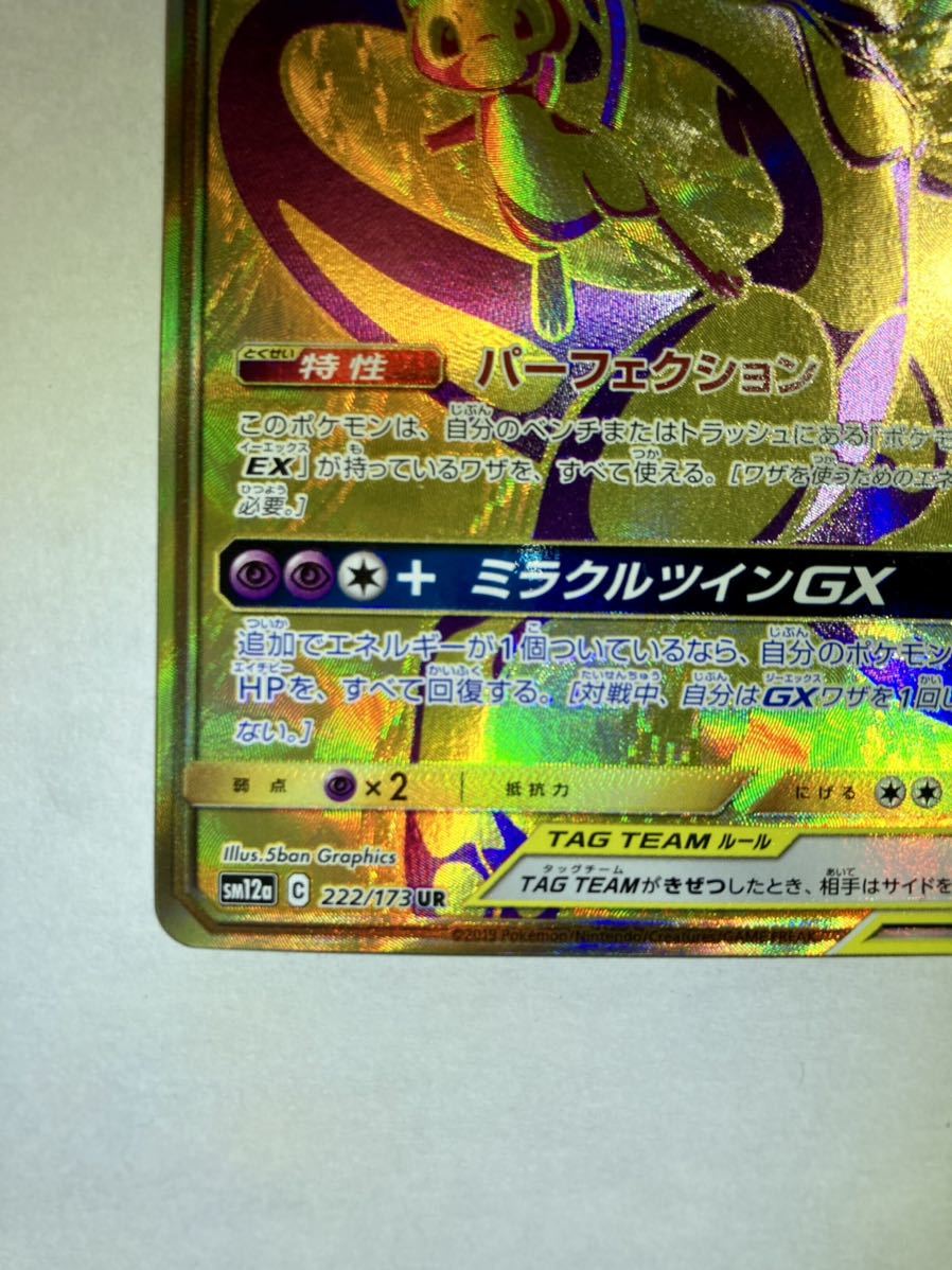 ポケモンカード ミュウツー&ミュウGX SM12a 222/173 UR UR SM12a 222