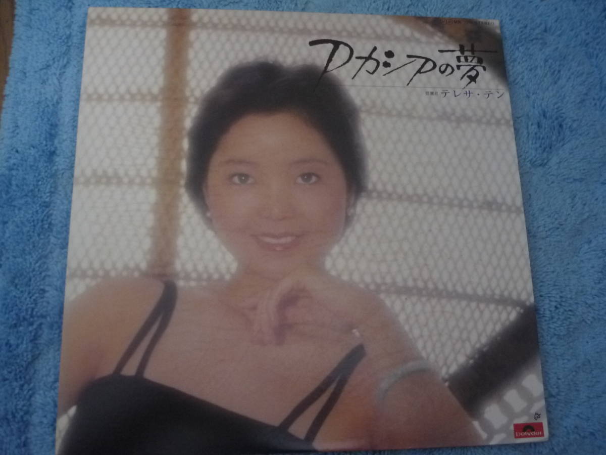 新作，お買い得 LP テレサテン TERESA TENG 鄧麗君 アカシアの夢 帯付 ポスター付 レコード ポリドール MR 2276(アジアンポップス)｜売買されたオークション情報、yahooの商品情報をアーカイブ公開 - オークファン アジアンポップス