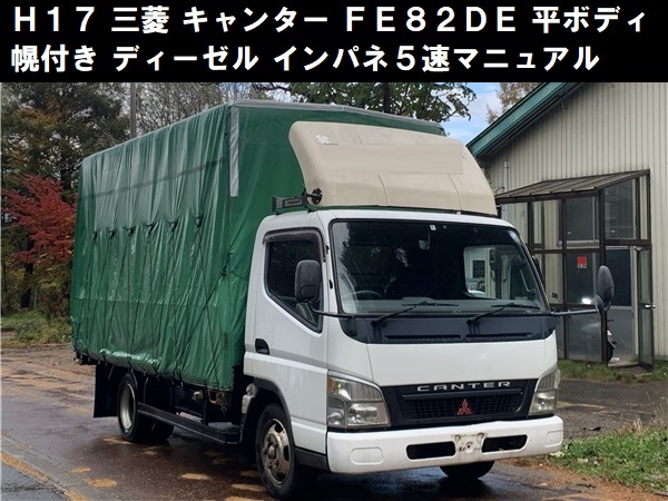 三菱」の販売車両一覧 キャンター PA-FE82DE 右フロントドア