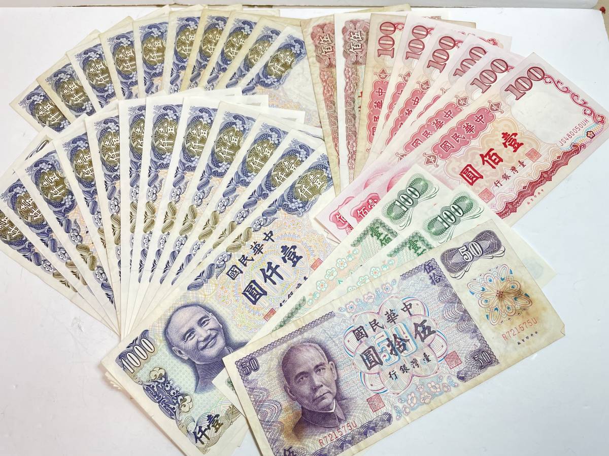 台湾ドル＊旧硬貨＊2000ドル分 台湾ドル 旧紙幣 古銭 公式通販 0 23850ドル分 中華民国 旧札 台湾