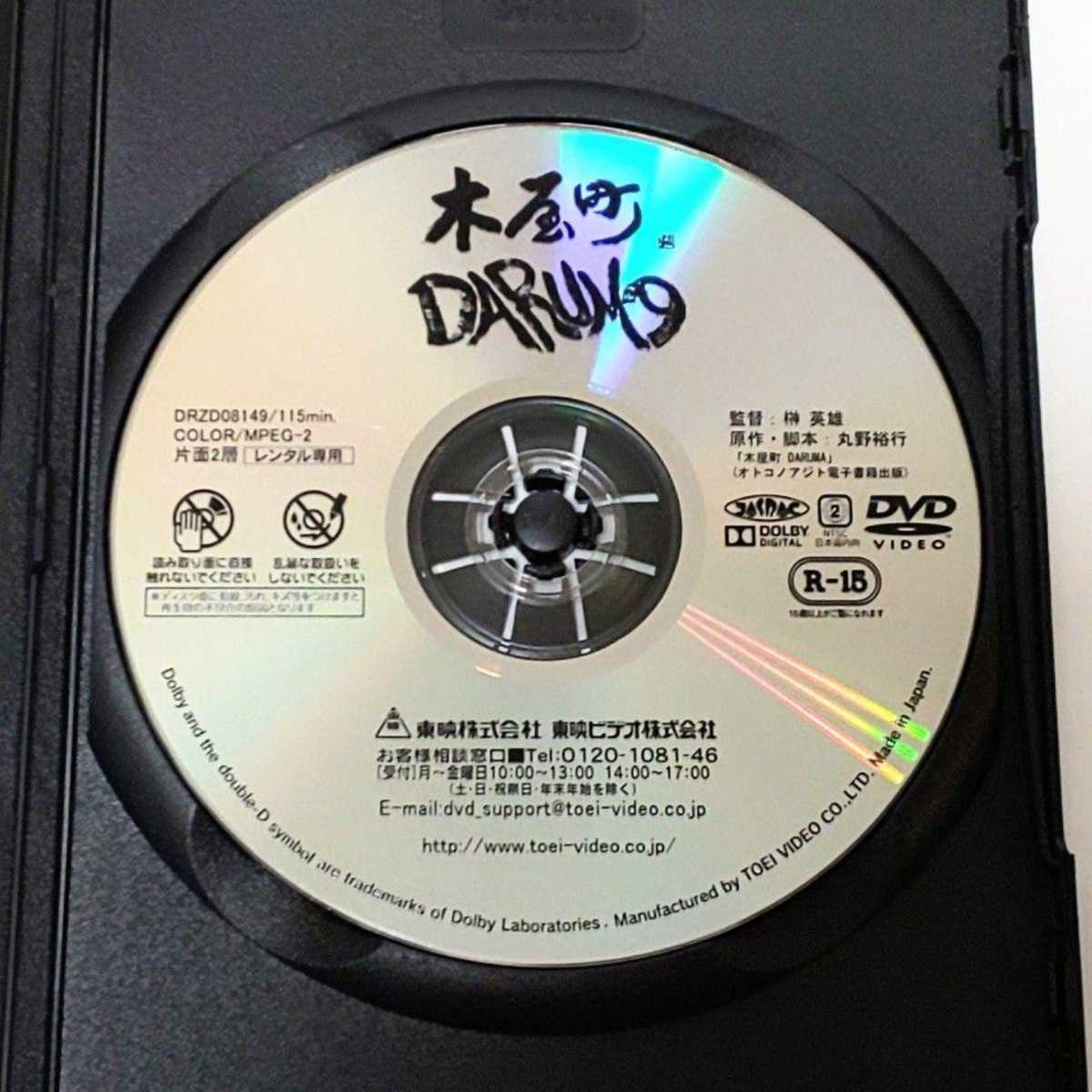 木屋町 DARUMA レンタル版 DVD 遠藤憲一 三浦誠己 武田梨奈 木下ほうか