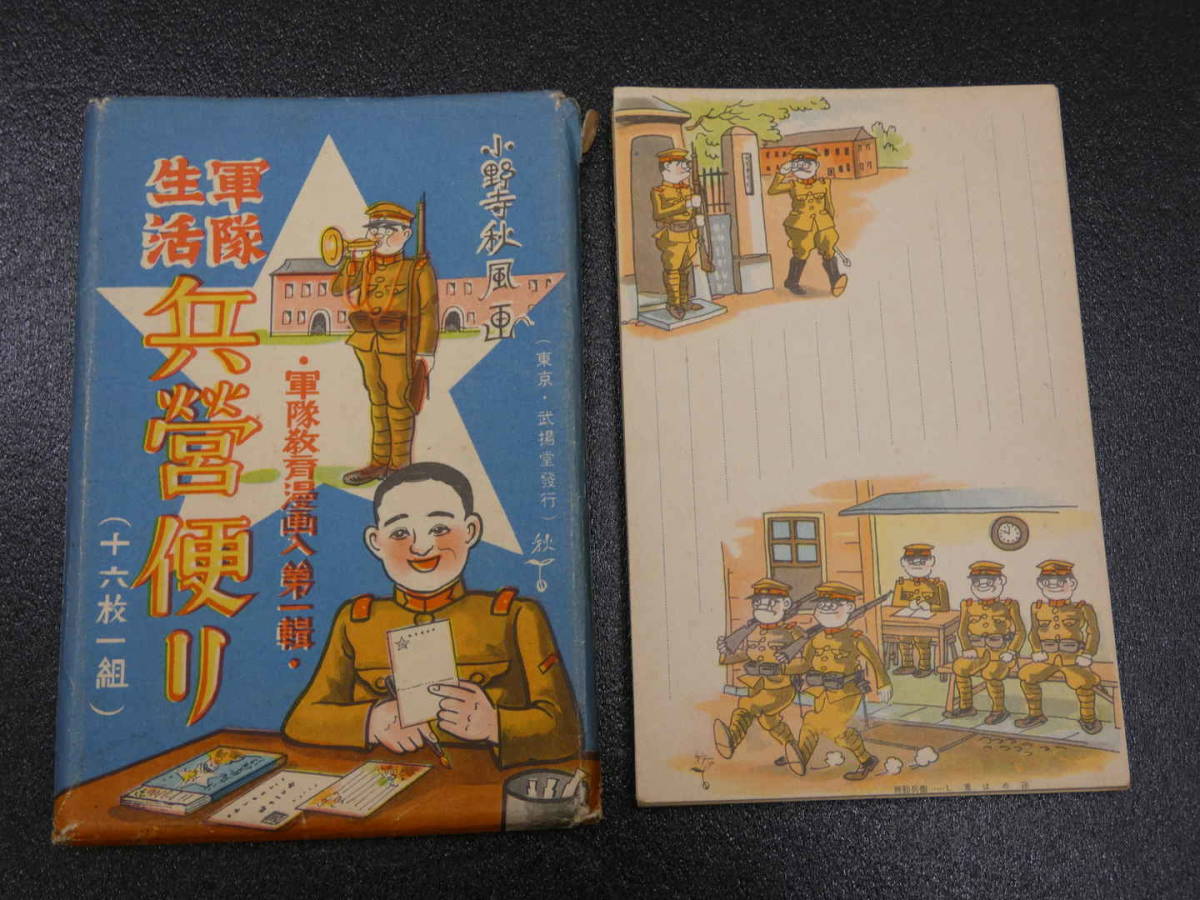 戦前絵葉書 小野寺秋風画 軍隊教育漫画集 葉書 漫画 軍隊生活 3袋 入隊 