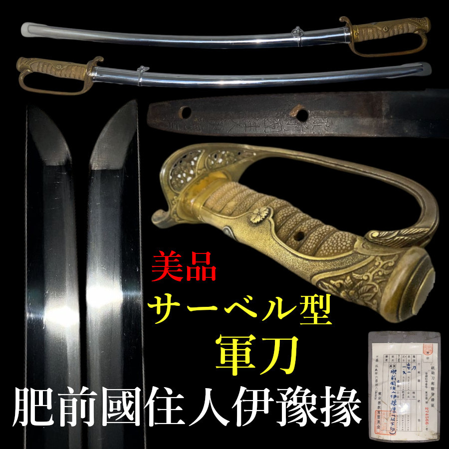 舟】日本陸軍尉官用指揮刀 尉官指揮刀 日本陸軍将校サーベル 指揮刀