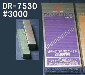 焼結ダイヤモンド角砥石 #3000 ナニワ研磨 3000 3000 仕上用 DR-7530