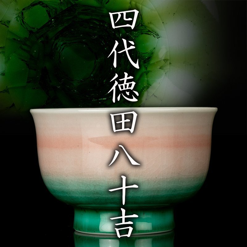 徳田八十吉 共箱 九谷焼 酒器 盃 三代 - 花鳥図 2990□二
