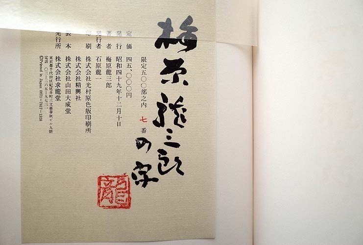 41751/梅原龍三郎の字 求龍堂版 限定500部発行 函入り 1974年 定価4万5