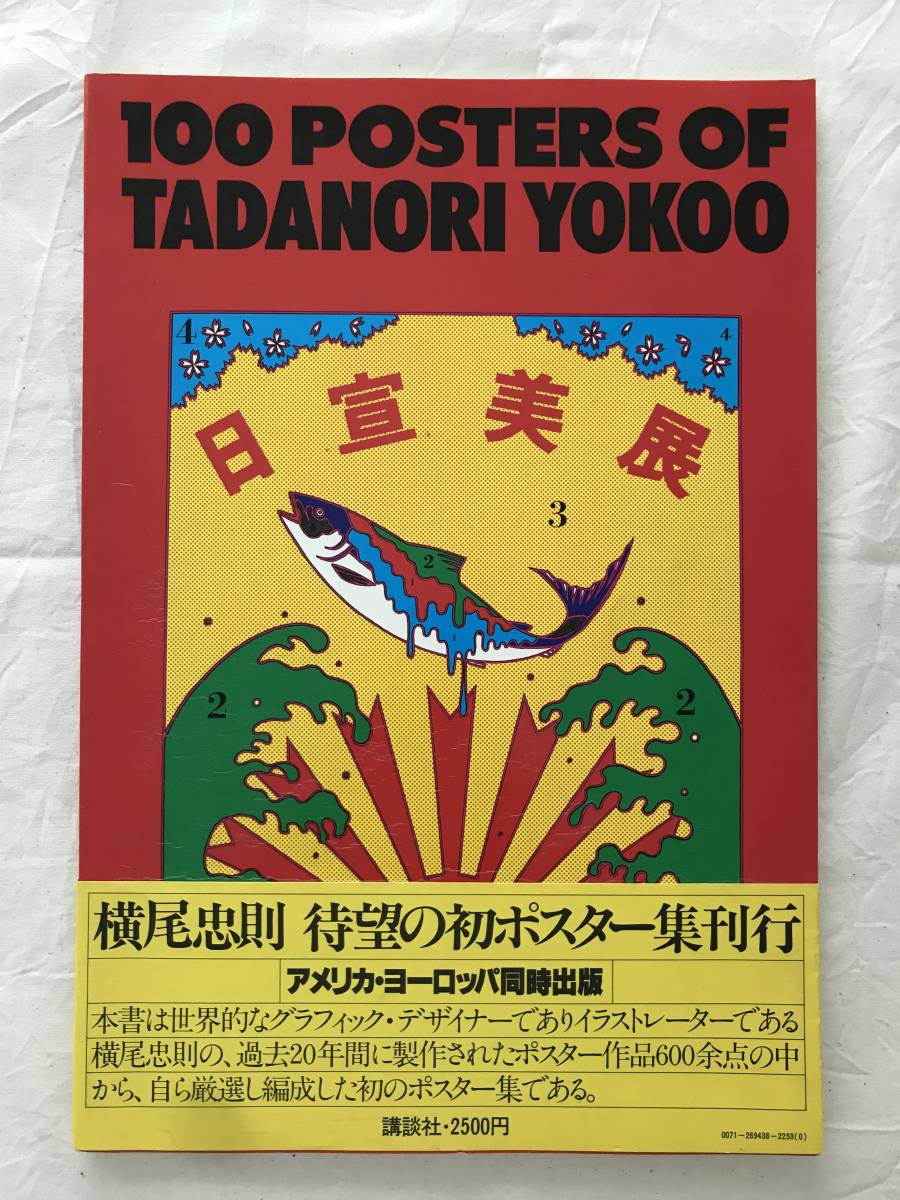 of 0 Tadanori Yokoo | TADANORI YOKOO 横尾忠則 posters Posters