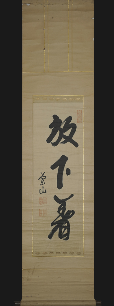 HOT，得価 掛軸 蘭山正隆 書 妙心寺首座 月船禅慧師事 臨済宗 江戸時代中期 山形の人 禅語 模写(掛軸)｜売買されたオークション情報、yahooの商品情報をアーカイブ公開 - オークファン 掛軸